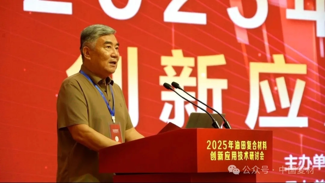 2025年油田復合材料創新應用技術研討會在山東東營圓滿召開 2025年油田復合材料創新應用技術研討會在山東東營圓滿召開