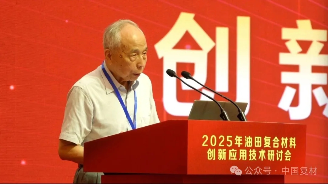 2025年油田復合材料創新應用技術研討會在山東東營圓滿召開 2025年油田復合材料創新應用技術研討會在山東東營圓滿召開