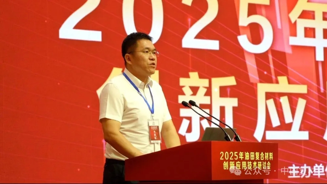 2025年油田復合材料創新應用技術研討會在山東東營圓滿召開 2025年油田復合材料創新應用技術研討會在山東東營圓滿召開