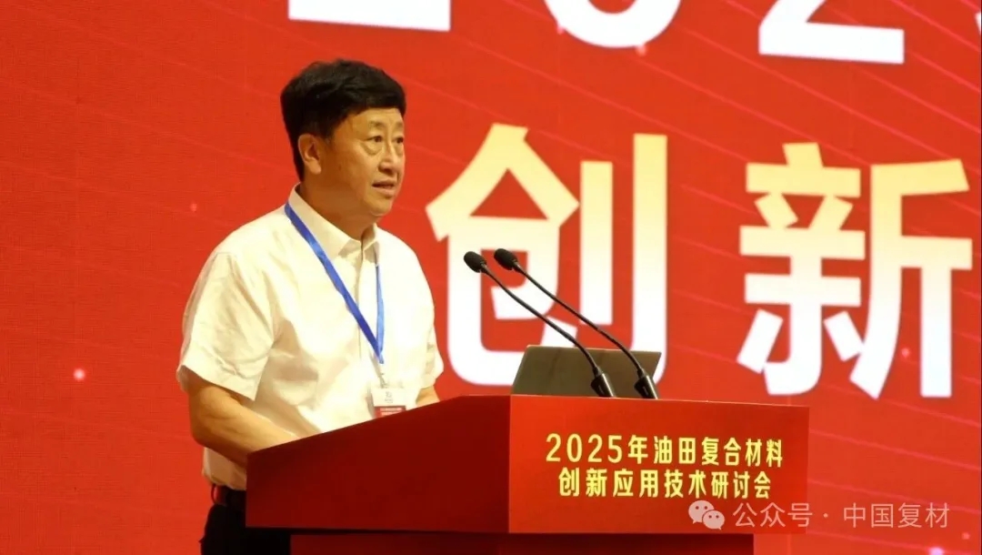 2025年油田復合材料創新應用技術研討會在山東東營圓滿召開 2025年油田復合材料創新應用技術研討會在山東東營圓滿召開
