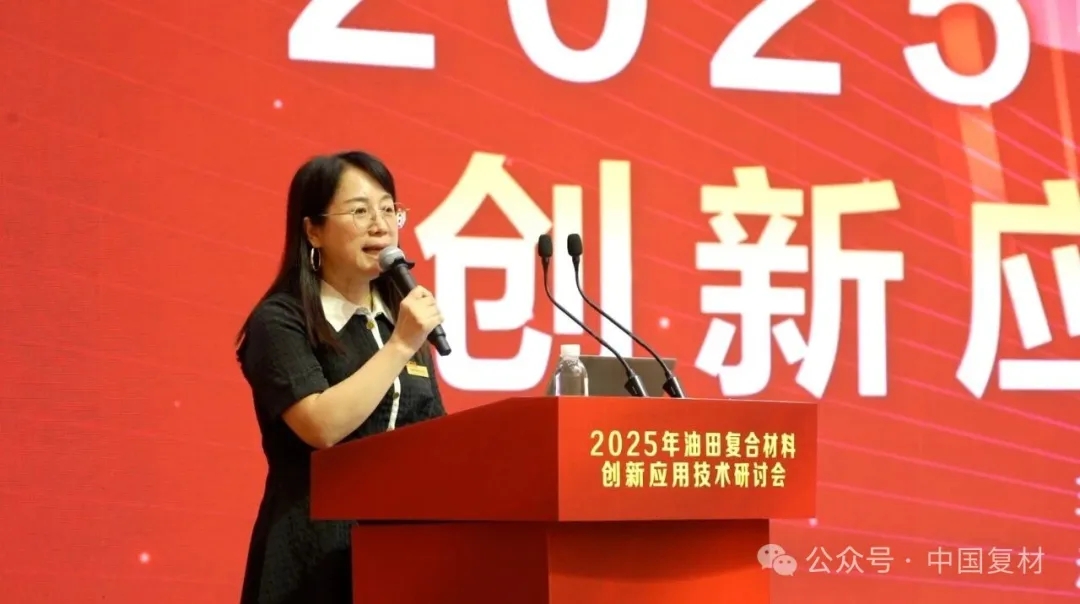 2025年油田復合材料創新應用技術研討會在山東東營圓滿召開 2025年油田復合材料創新應用技術研討會在山東東營圓滿召開