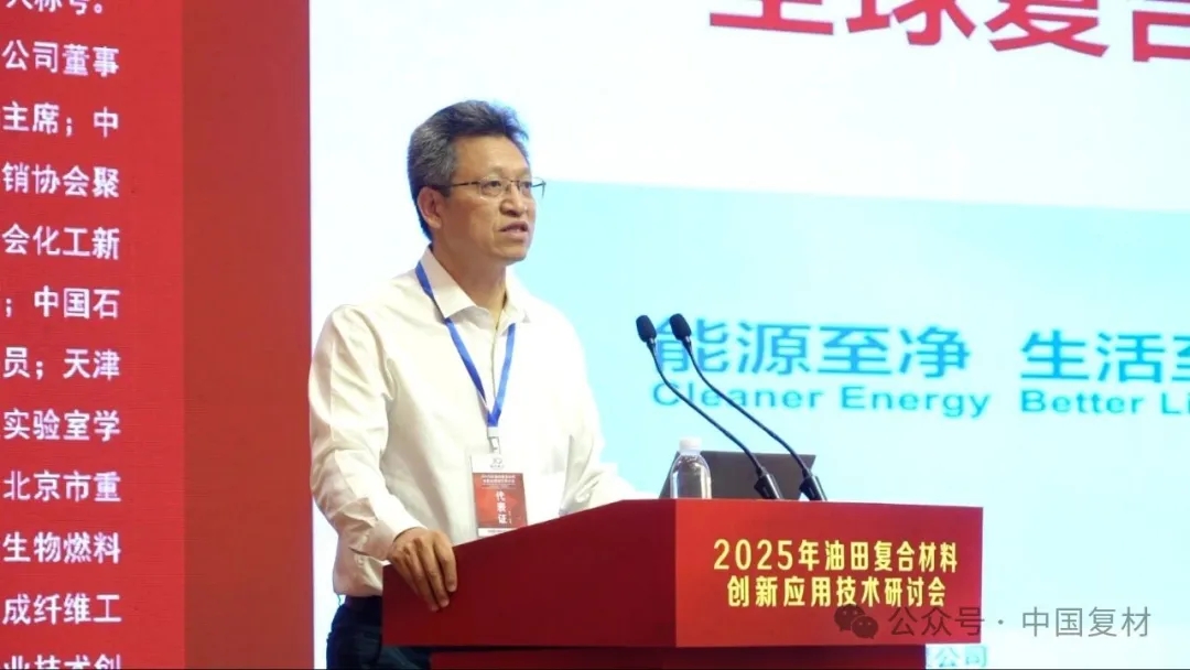 2025年油田復合材料創新應用技術研討會在山東東營圓滿召開 2025年油田復合材料創新應用技術研討會在山東東營圓滿召開