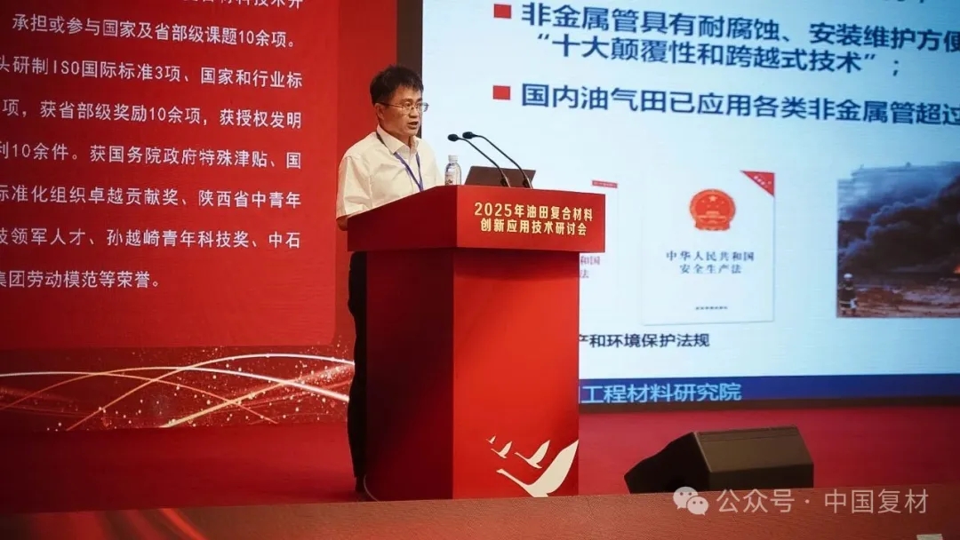 2025年油田復合材料創新應用技術研討會在山東東營圓滿召開 2025年油田復合材料創新應用技術研討會在山東東營圓滿召開