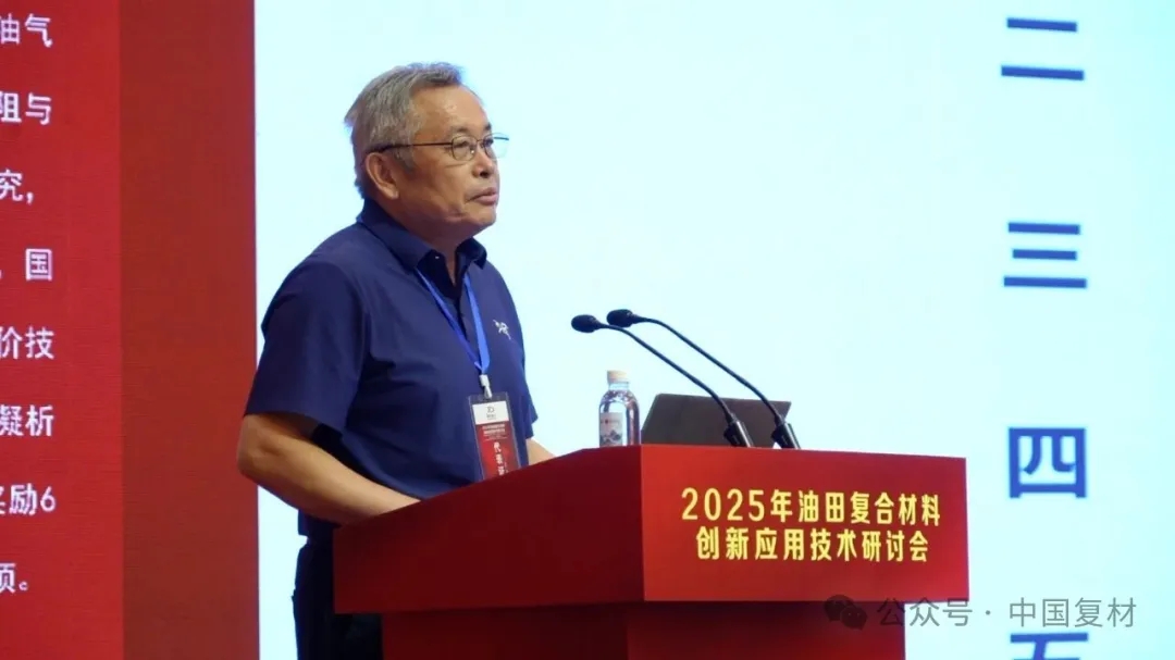 2025年油田復合材料創新應用技術研討會在山東東營圓滿召開 2025年油田復合材料創新應用技術研討會在山東東營圓滿召開