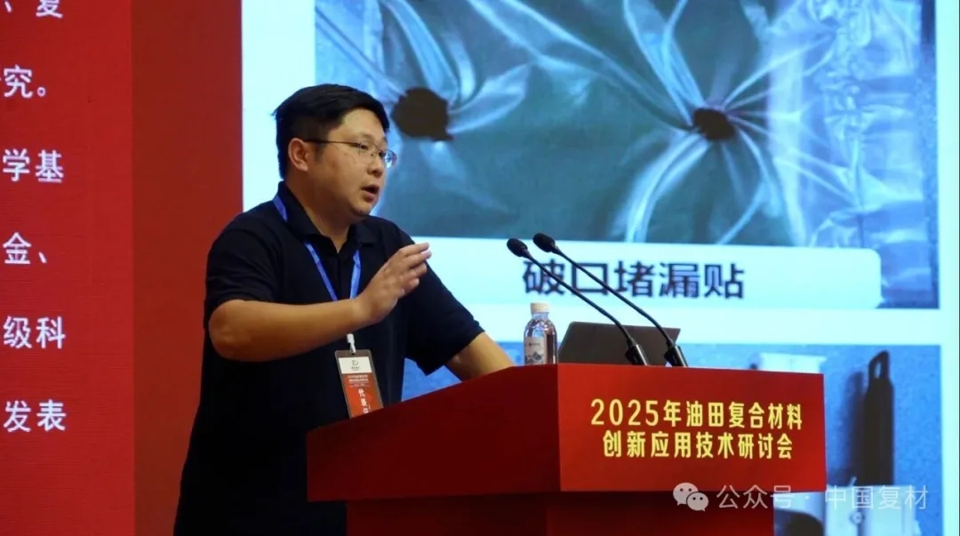 2025年油田復合材料創新應用技術研討會在山東東營圓滿召開 2025年油田復合材料創新應用技術研討會在山東東營圓滿召開