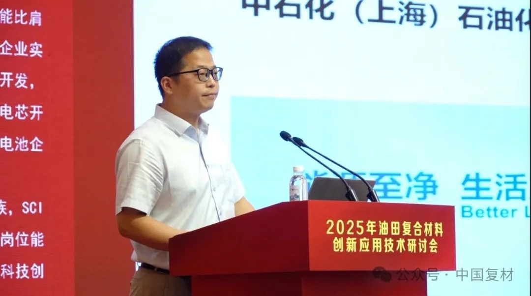 2025年油田復合材料創新應用技術研討會在山東東營圓滿召開 2025年油田復合材料創新應用技術研討會在山東東營圓滿召開