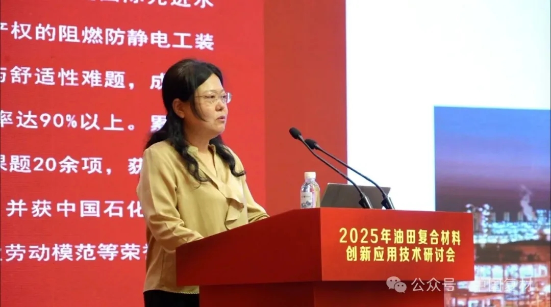 2025年油田復合材料創新應用技術研討會在山東東營圓滿召開 2025年油田復合材料創新應用技術研討會在山東東營圓滿召開