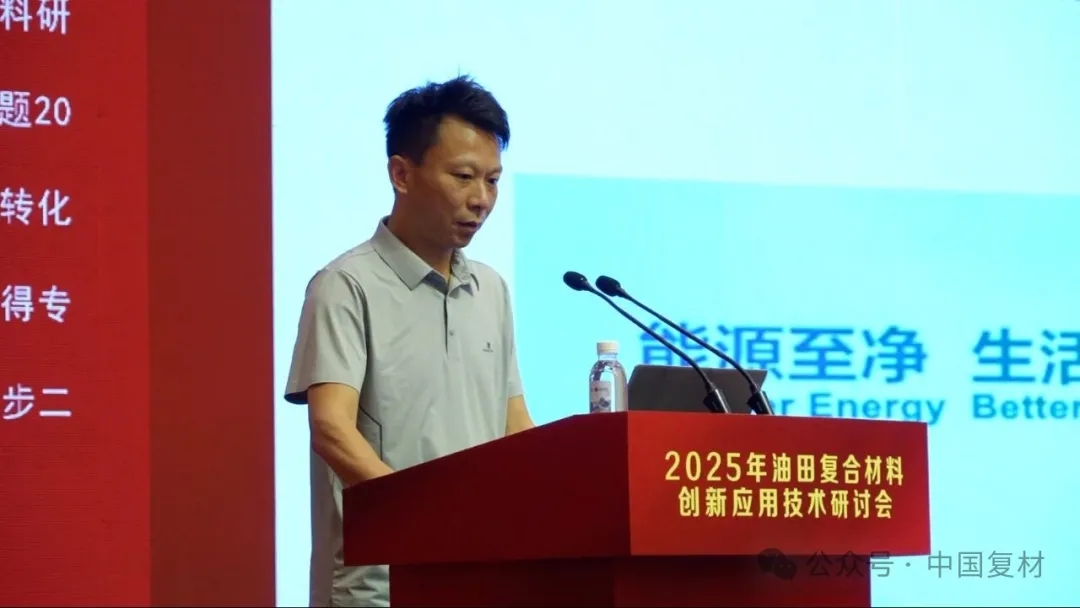 2025年油田復合材料創新應用技術研討會在山東東營圓滿召開 2025年油田復合材料創新應用技術研討會在山東東營圓滿召開
