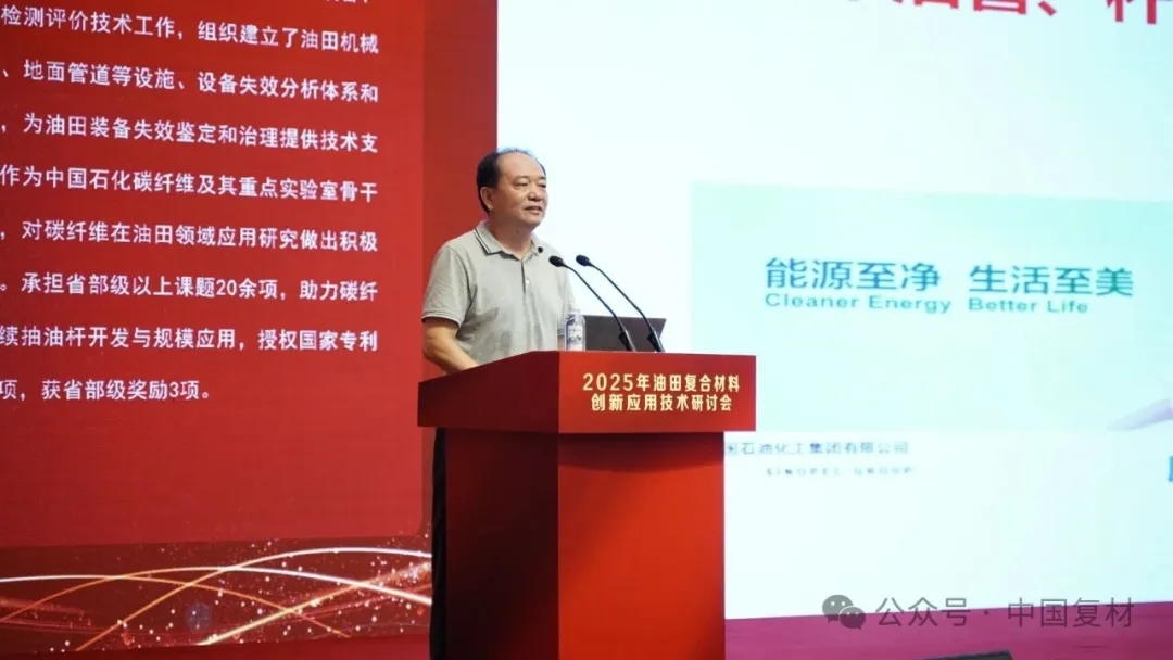 2025年油田復合材料創新應用技術研討會在山東東營圓滿召開 2025年油田復合材料創新應用技術研討會在山東東營圓滿召開