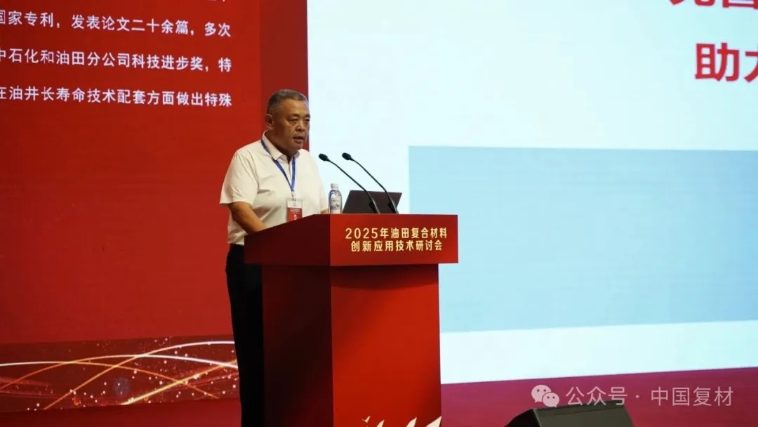 2025年油田復合材料創新應用技術研討會在山東東營圓滿召開 2025年油田復合材料創新應用技術研討會在山東東營圓滿召開