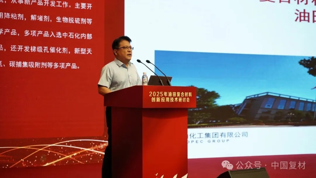 2025年油田復合材料創新應用技術研討會在山東東營圓滿召開 2025年油田復合材料創新應用技術研討會在山東東營圓滿召開
