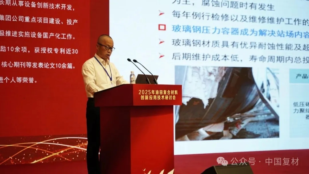 2025年油田復合材料創新應用技術研討會在山東東營圓滿召開 2025年油田復合材料創新應用技術研討會在山東東營圓滿召開