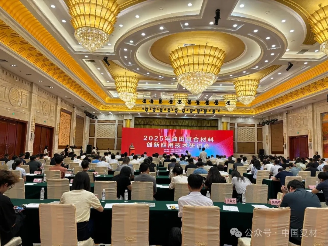 2025年油田復合材料創新應用技術研討會在山東東營圓滿召開 2025年油田復合材料創新應用技術研討會在山東東營圓滿召開