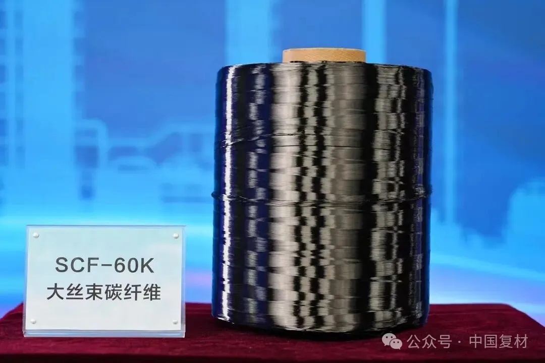【會員風采】中國石化60K大絲束碳纖維正式發布