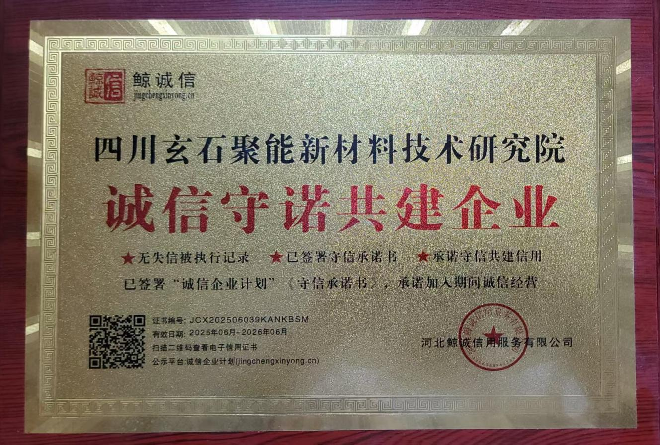 【會員風采】四川玄石聚能新材料技術研究院