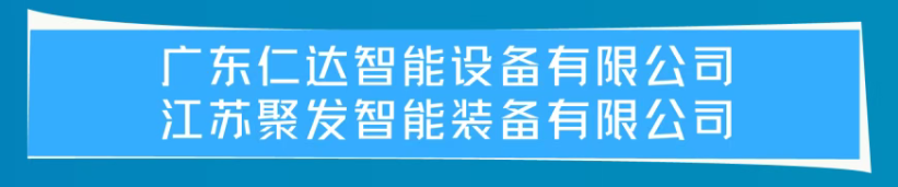 展商風采 | 江蘇聚發智能裝備有限公司——2025復合材料行業年會